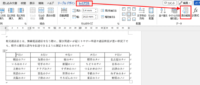 表ツールレイアウトタブ　表の解除