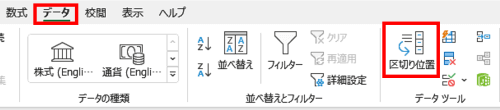 データタブ　区切り位置