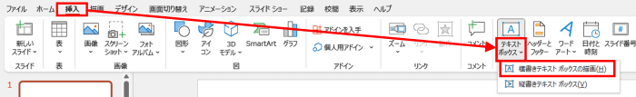 挿入タブ　テキストボックス