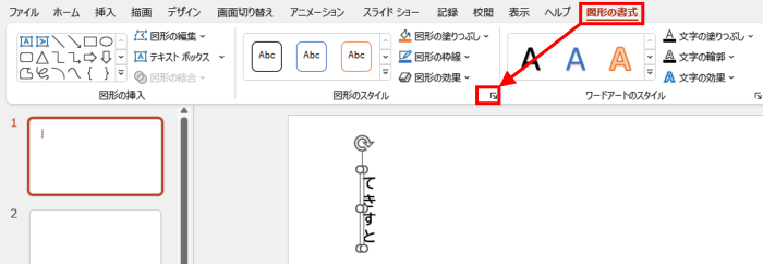 図形の書式タブ　ダイアログボックス起動ツール