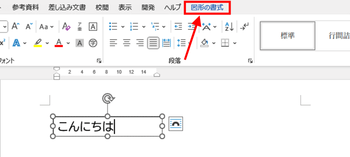 図形の書式タブ