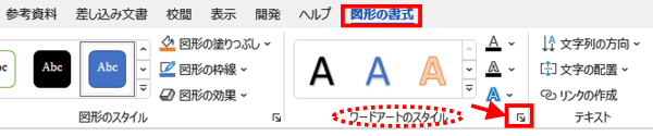 ワードアートのスタイルグループ　ダイアログボックス起動ツール