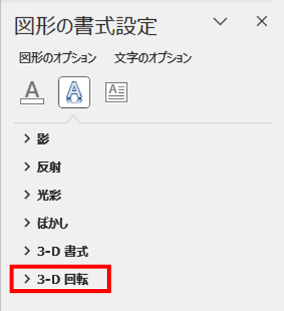 図形の書式設定　3-D回転