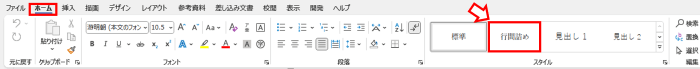 ホームタブ　スタイル　行間詰め