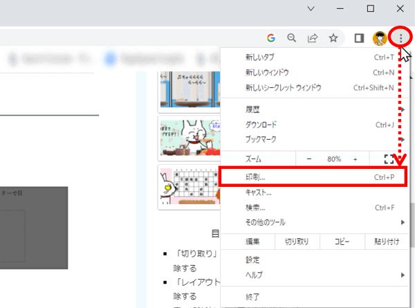 Chrome メニュー画面　印刷