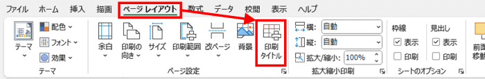 ページレイアウトタブ　印刷タイトル