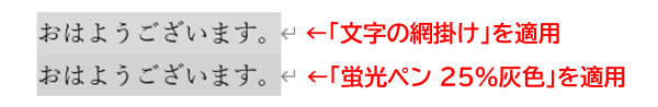 文字の網掛けと蛍光ペン25%灰色の比較