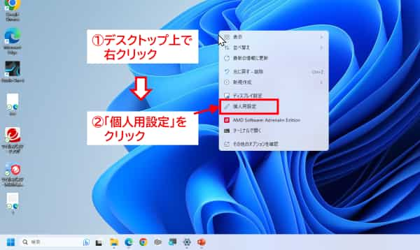 デスクトップ　右クリックメニュー　個人用設定
