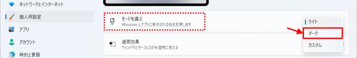 モード　ダークを選択