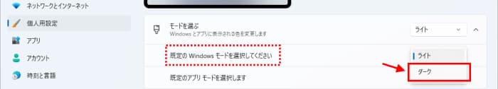 既定のWindowsモードをダークに設定