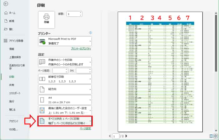 すべての列を1ページに印刷
