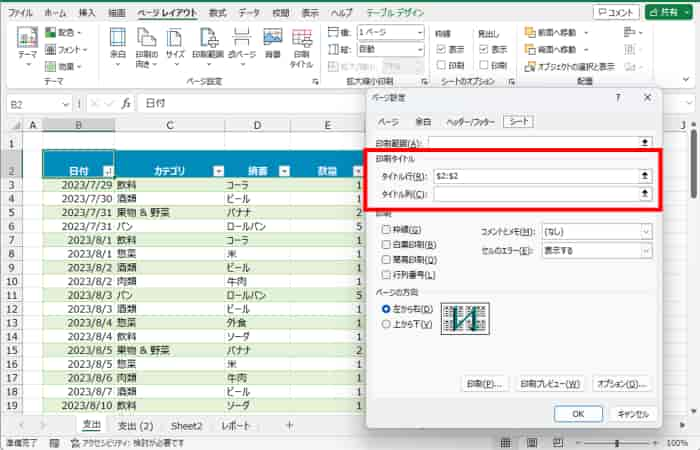 表Aの印刷タイトル設定