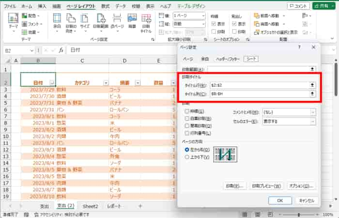 表Bの印刷タイトル設定