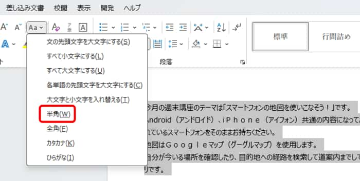 段落を選択して文字種を半角に変換
