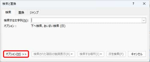 検索と置換ダイアログボックス　オプション