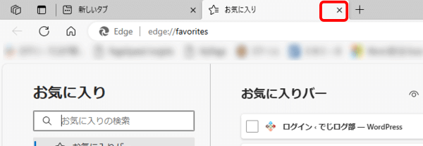 お気に入りタブ　閉じるボタン