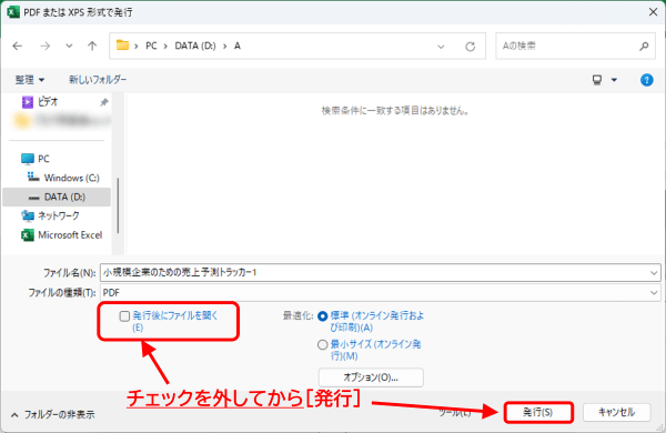 発行後にファイルを開く　チェックボックス