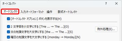 オートコレクトウィンドウで開いているタブ