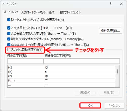 入力中に自動修正する のチェックを外す