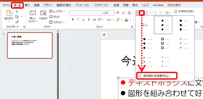 ホームタブ　箇条書きの設定ボタン