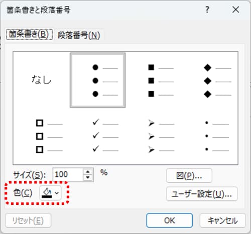 箇条書きと段落番号ダイアログボックス